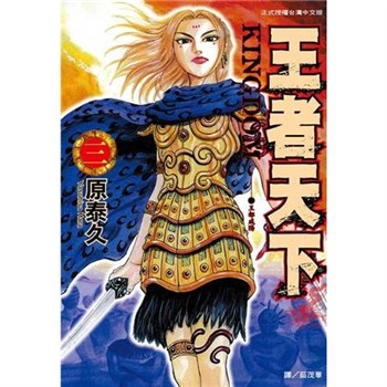 【電子書】王者天下（3）
