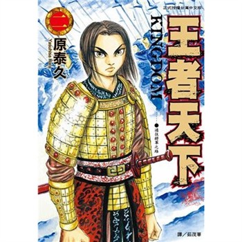 【電子書】王者天下（2）