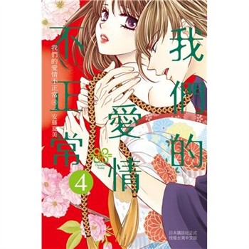 【電子書】我們的愛情不正常（4）