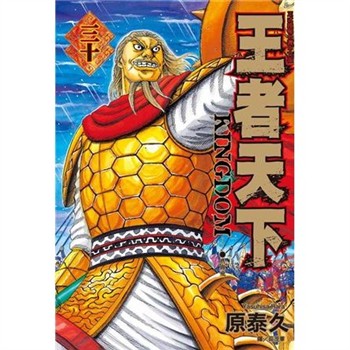 【電子書】王者天下（30）