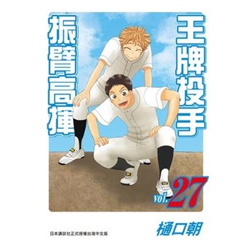 【電子書】王牌投手：振臂高揮（27）