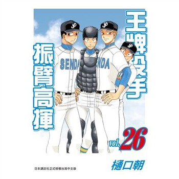 【電子書】王牌投手：振臂高揮（26）
