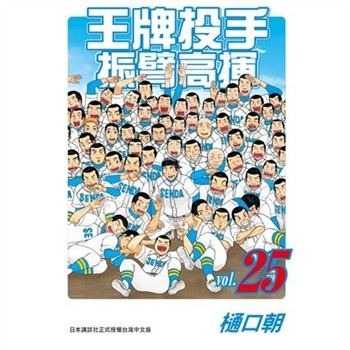 【電子書】王牌投手：振臂高揮（25）