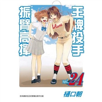 【電子書】王牌投手：振臂高揮（24）