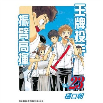 【電子書】王牌投手：振臂高揮（23）