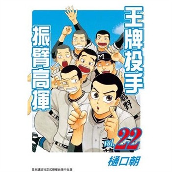 【電子書】王牌投手：振臂高揮（22）