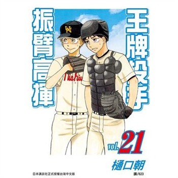 【電子書】王牌投手：振臂高揮（21）