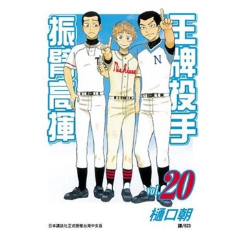 【電子書】王牌投手：振臂高揮（20）