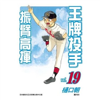 【電子書】王牌投手：振臂高揮（19）