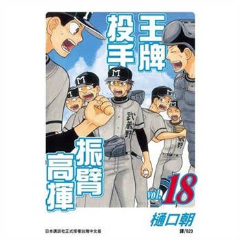 【電子書】王牌投手：振臂高揮（18）