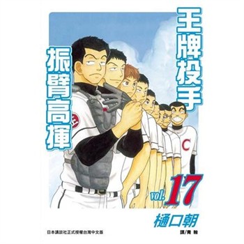 【電子書】王牌投手：振臂高揮（17）