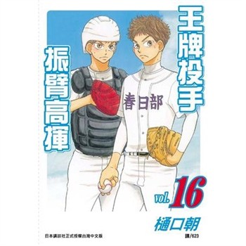 【電子書】王牌投手：振臂高揮（16）