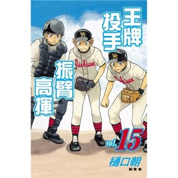 【電子書】王牌投手：振臂高揮（15）