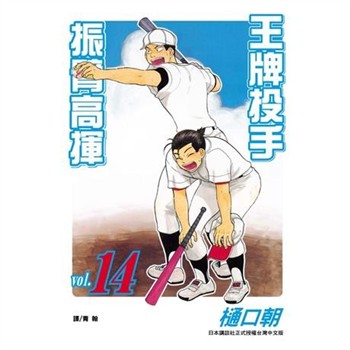 【電子書】王牌投手：振臂高揮（14）