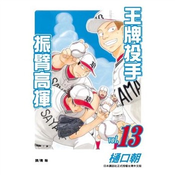 【電子書】王牌投手：振臂高揮（13）