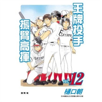 【電子書】王牌投手：振臂高揮（12）