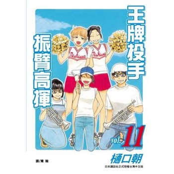 【電子書】王牌投手：振臂高揮（11）