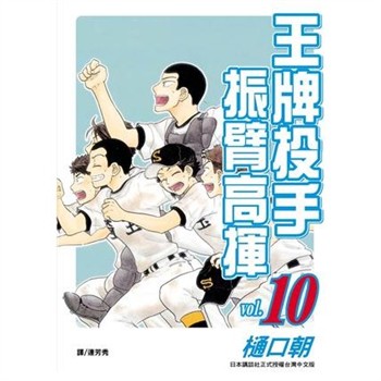 【電子書】王牌投手：振臂高揮（10）