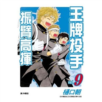 【電子書】王牌投手：振臂高揮（9）
