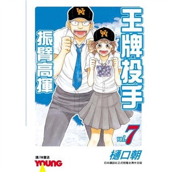 【電子書】王牌投手：振臂高揮（7）