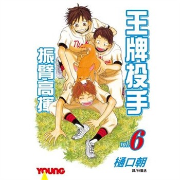 【電子書】王牌投手：振臂高揮（6）