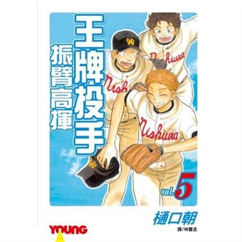 【電子書】王牌投手：振臂高揮（5）