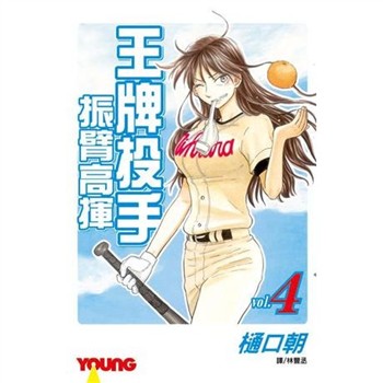 【電子書】王牌投手：振臂高揮（4）