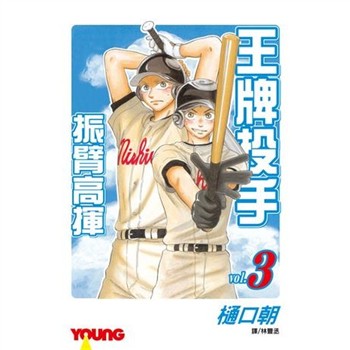 【電子書】王牌投手：振臂高揮（3）