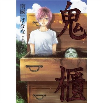 【電子書】鬼櫃