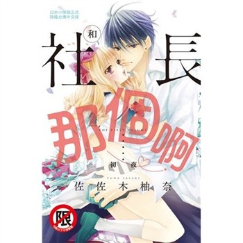 【電子書】和社長那個啊♡～初夜～