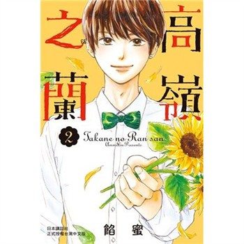 【電子書】高嶺之蘭（2）