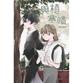 【電子書】與植寒暄