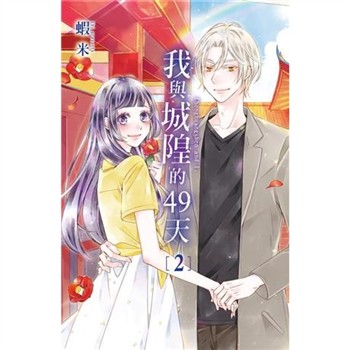 【電子書】我與城隍的49天（2）［完］