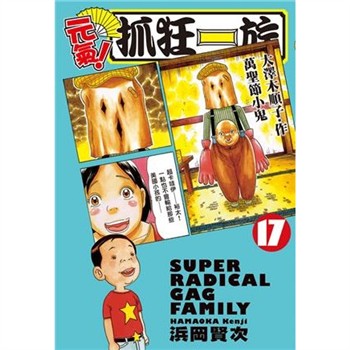 【電子書】元氣！抓狂一族 （17）