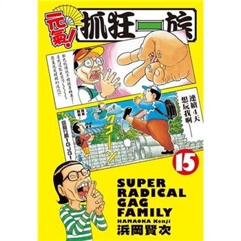 【電子書】元氣！抓狂一族 （15）