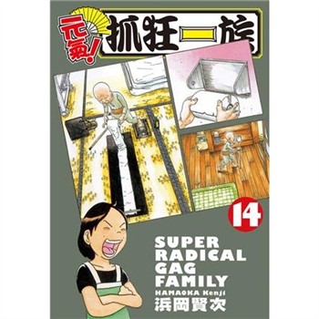 【電子書】元氣！抓狂一族 （14）