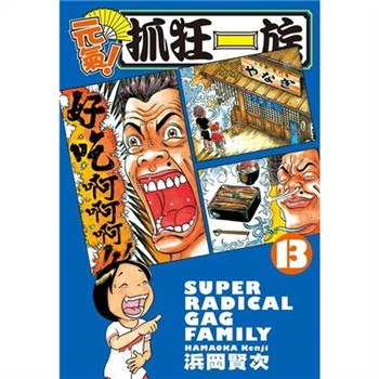 【電子書】元氣！抓狂一族 （13）
