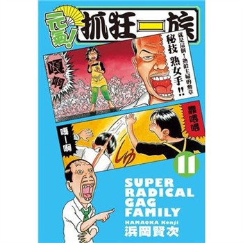 【電子書】元氣！抓狂一族 （11）