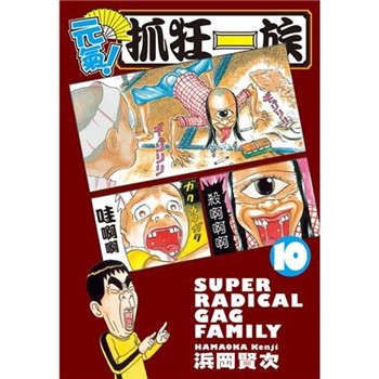 【電子書】元氣！抓狂一族 （10）