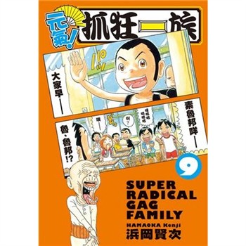 【電子書】元氣！抓狂一族 （9）