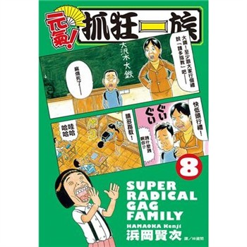 【電子書】元氣！抓狂一族 （8）