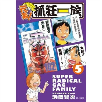 【電子書】元氣！抓狂一族 （5）