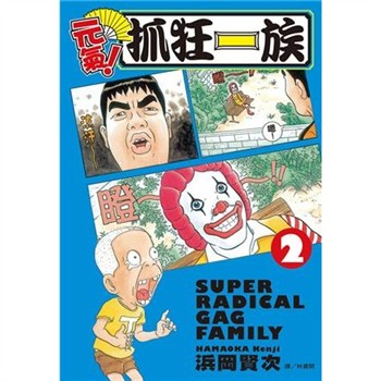 【電子書】元氣！抓狂一族 （2）