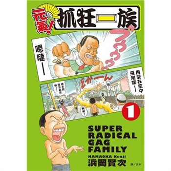 【電子書】元氣！抓狂一族 （1）