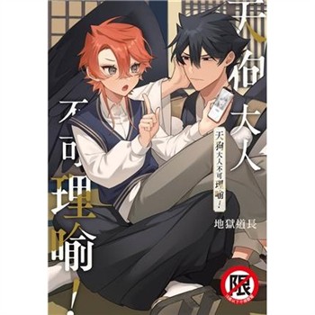 【電子書】天狗大人不可理喻！