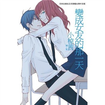 【電子書】變成女友的那一天（1）