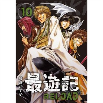【電子書】典藏版 最遊記 - RELOAD（10）［完］