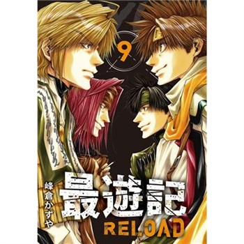 【電子書】典藏版 最遊記 - RELOAD（9）
