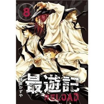 【電子書】典藏版 最遊記 - RELOAD（8）