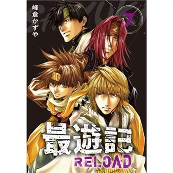 【電子書】典藏版 最遊記 - RELOAD（7）